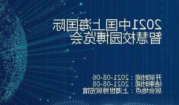 青海2021中国上海国际智慧校园博览会