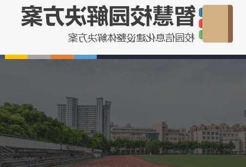 广东首都师范大学附属中学智慧校园网络安全与信息化扩建招标