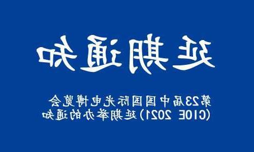 南川区【全球赌博十大网站】关于“第23届中国国际光电博览会(CIOE 2021)”延期举办的通知