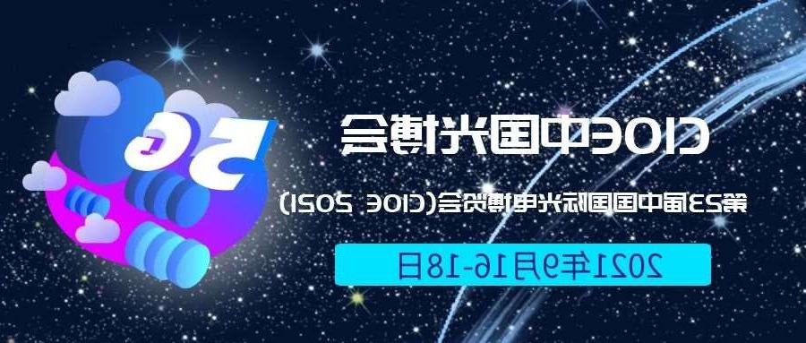 青海2021光博会-光电博览会(CIOE)邀请函